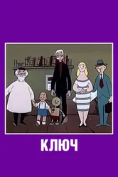 Ключ 1961 постер