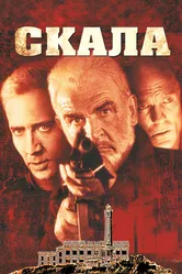 Скала 1996 постер
