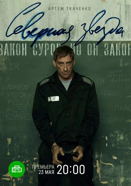 Постер Северная звезда 2020