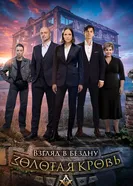 Золотая кровь. Взгляд в бездну 2025 постер
