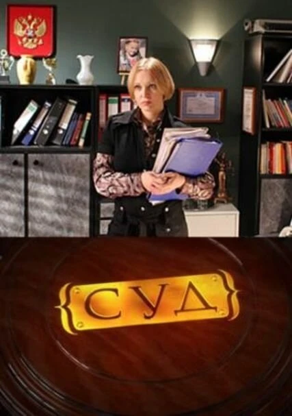 Постер Суд 2009