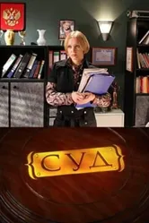 Суд 2009 постер