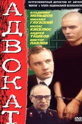 Адвокат 1990 постер