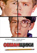 Обманщики 2002 постер