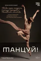 Танцуй! 2022 постер