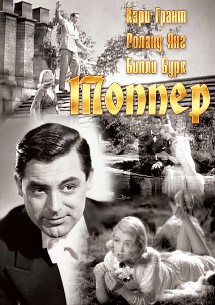Постер Топпер 1937