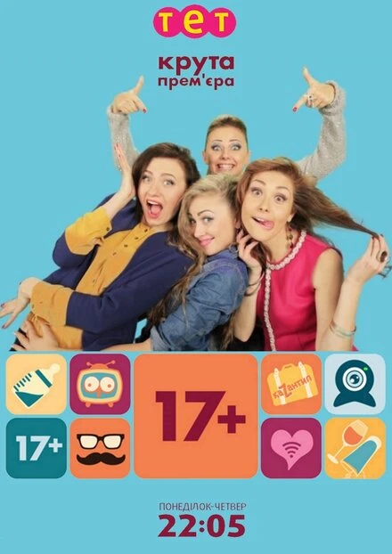 Постер 17+ 2014