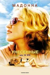 Унесенные 2002 постер