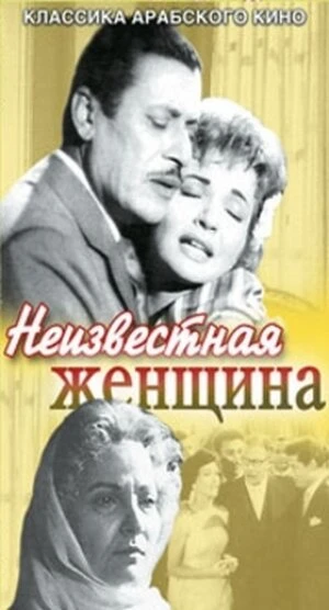 Постер Неизвестная женщина 1959