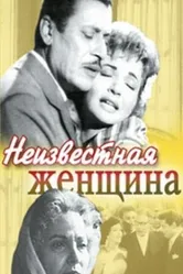 Неизвестная женщина 1959 постер
