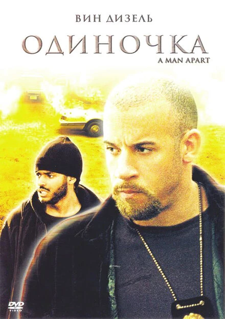 Постер Одиночка 2003