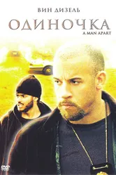 Одиночка 2003 постер