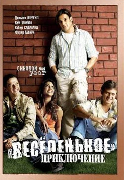 Постер Весёленькое приключение 2007