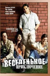 Весёленькое приключение 2007 постер