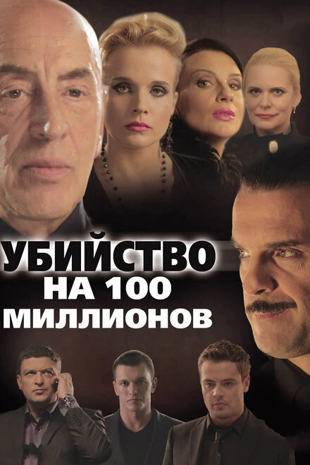 Постер Убийство на 100 миллионов 2013