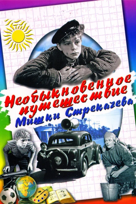 Постер Необыкновенное путешествие Мишки Стрекачева 1959