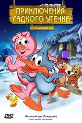 Приключения гадкого утенка 1997 постер