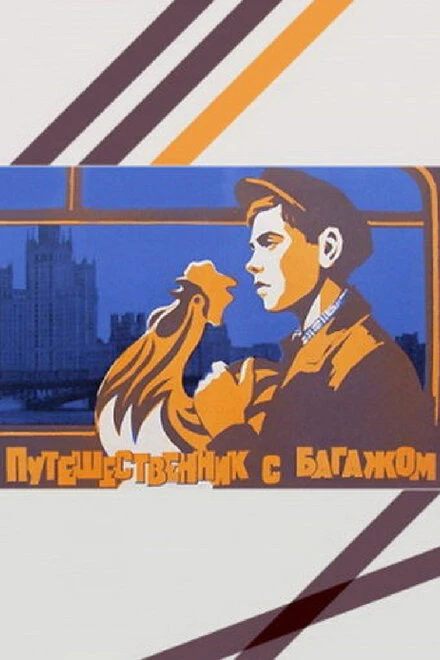 Постер Путешественник с багажом 1966