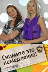 Снимите это немедленно! 2004 постер