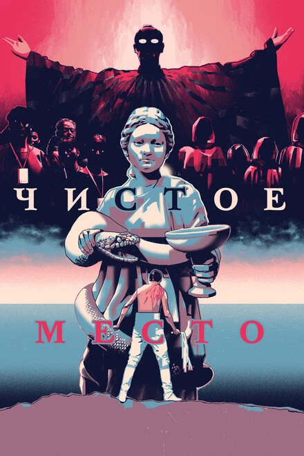 Постер Чистое место 2021