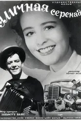 Уличная серенада 1953 постер