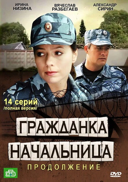 Постер Гражданка начальница 2 2012