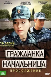 Гражданка начальница 2 2012 постер