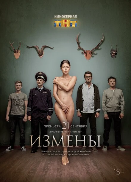Постер Измены 2015