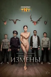 Измены 2015 постер