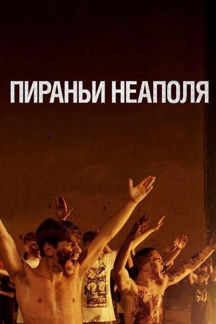 Постер Пираньи Неаполя 2019