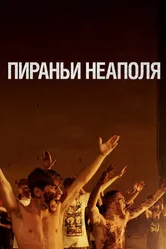 Пираньи Неаполя 2019 постер