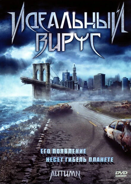 Постер Идеальный вирус 2009