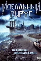 Идеальный вирус 2009 постер