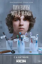 Пингвины моей мамы 2021 постер