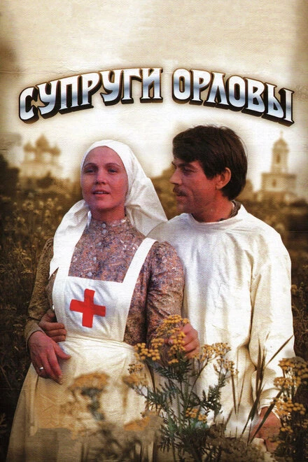 Постер Супруги Орловы 1978