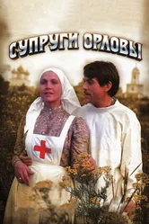 Супруги Орловы 1978 постер