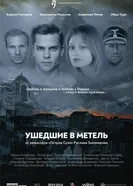 Ушедшие в метель, Россия постер