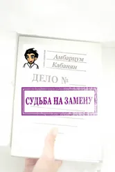 Судьба на замену 2013 постер