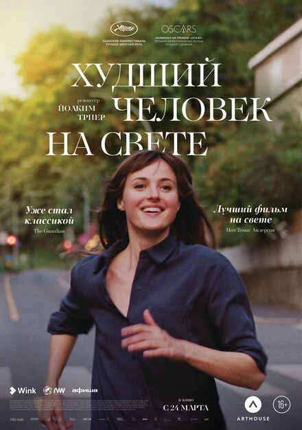 Постер Худший человек на свете 2021