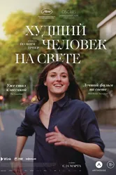 Худший человек на свете 2021 постер