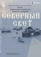 Северный свет 2024 постер
