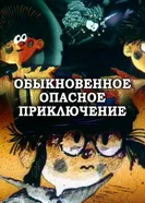 Обыкновенное опасное приключение 1987 постер