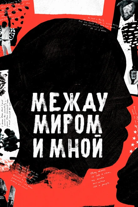 Постер Между миром и мной 2020