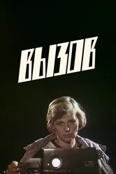 Вызов 1986 постер