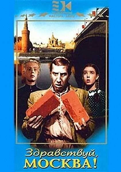 Постер Здравствуй, Москва! 1945