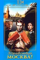 Здравствуй, Москва! 1945 постер