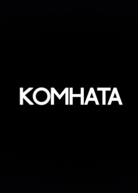 Постер Комната 2013