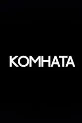 Комната 2013 постер
