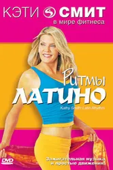 Фитнес с Кэтти Смит: Ритмы латино 1999 постер