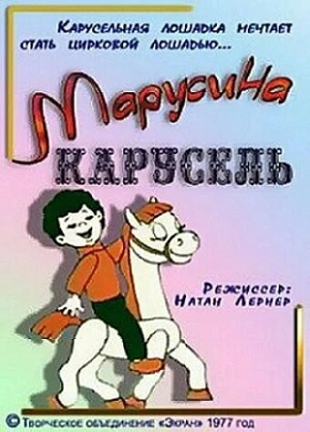 Постер Марусина карусель 1977
